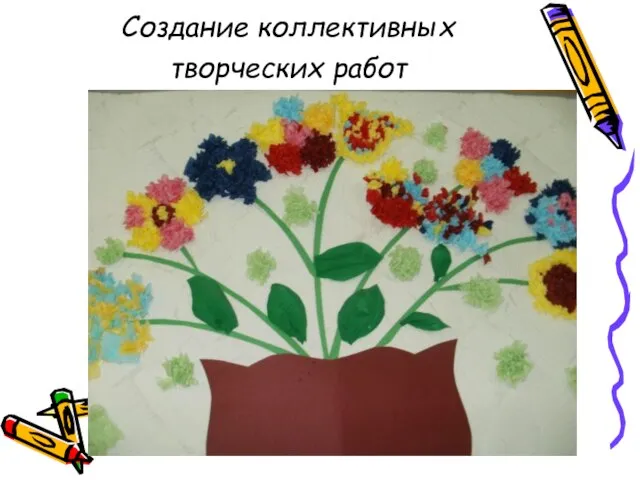 Создание коллективных творческих работ