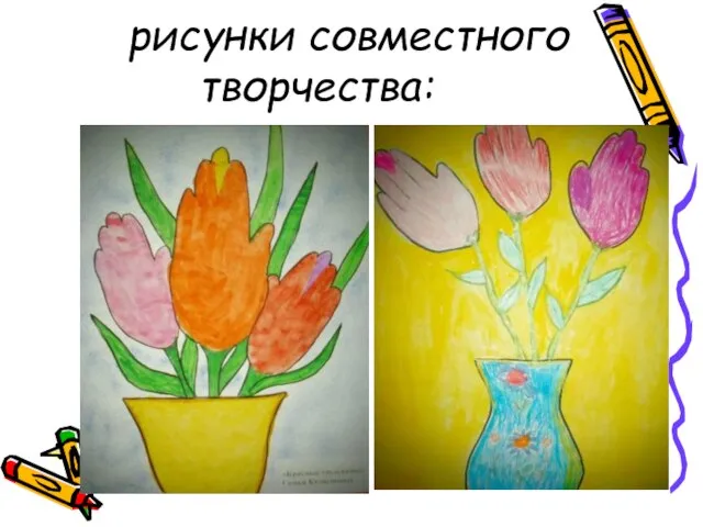 рисунки совместного творчества: