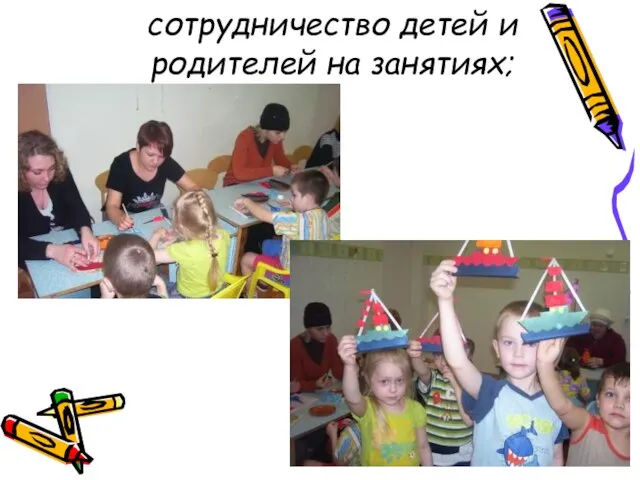 сотрудничество детей и родителей на занятиях;