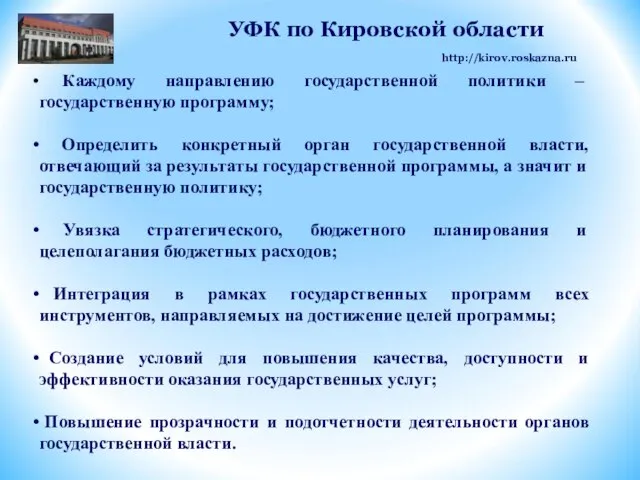 Каждому направлению государственной политики – государственную программу; Определить конкретный орган государственной власти,