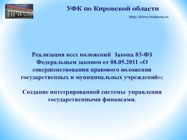 Реализация всех положений Закона 83-ФЗ Федеральным законом от 08.05.2011 «О совершенствовании правового