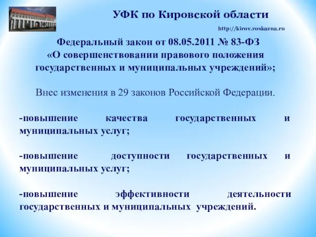 Федеральный закон от 08.05.2011 № 83-ФЗ «О совершенствовании правового положения государственных и