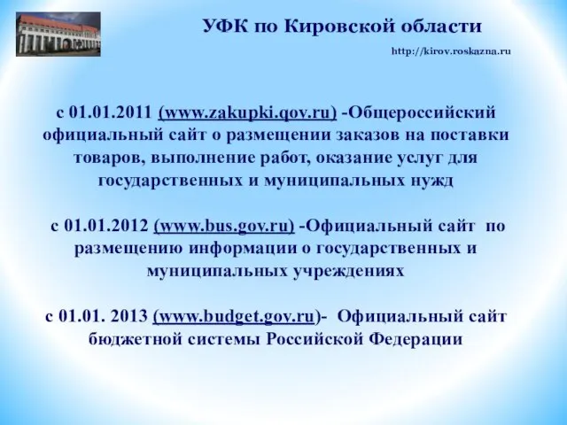 с 01.01.2011 (www.zakupki.qov.ru) -Общероссийский официальный сайт о размещении заказов на поставки товаров,