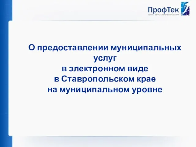 О предоставлении муниципальных услуг в электронном виде в Ставропольском крае на муниципальном уровне