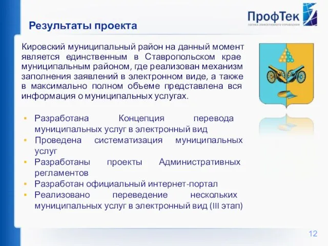 Результаты проекта Кировский муниципальный район на данный момент является единственным в Ставропольском
