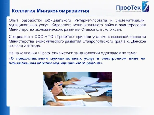 Коллегия Минэкономразвития Опыт разработки официального Интернет-портала и систематизации муниципальных услуг Кировского муниципального