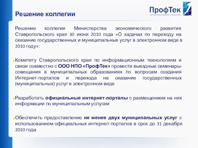 Решение коллегии Решение коллегии Министерства экономического развития Ставропольского края 30 июня 2010