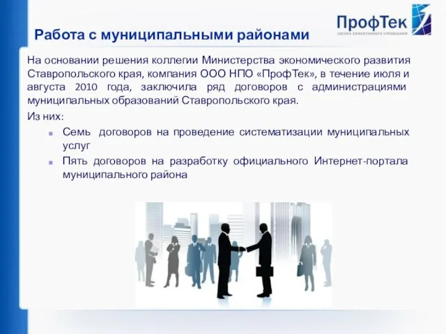 Работа с муниципальными районами На основании решения коллегии Министерства экономического развития Ставропольского