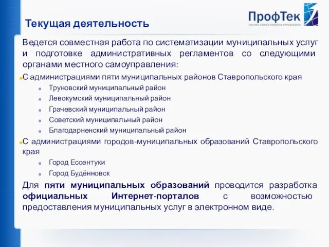 Текущая деятельность Ведется совместная работа по систематизации муниципальных услуг и подготовке административных