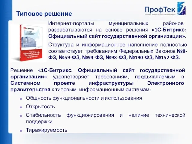 Типовое решение Решение «1С-Битрикс: Официальный сайт государственной организации» удовлетворяет требованиям, предъявляемым в