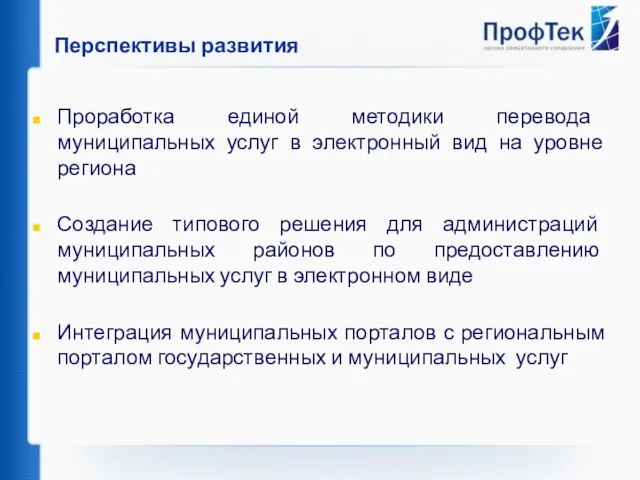 Перспективы развития Проработка единой методики перевода муниципальных услуг в электронный вид на