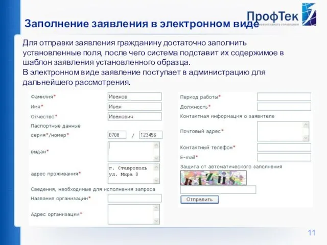 Заполнение заявления в электронном виде Для отправки заявления гражданину достаточно заполнить установленные