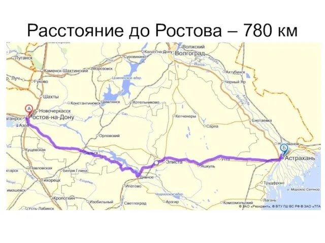 Расстояние до Ростова – 780 км