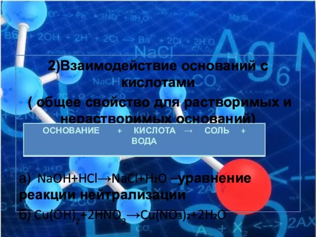 2)Взаимодействие оснований с кислотами ( общее свойство для растворимых и нерастворимых оснований)