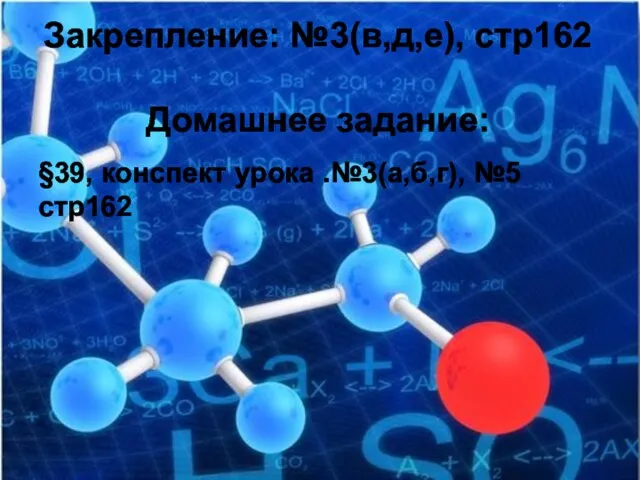 Закрепление: №3(в,д,е), стр162 Домашнее задание: §39, конспект урока .№3(а,б,г), №5 стр162