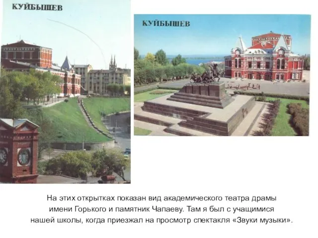 На этих открытках показан вид академического театра драмы имени Горького и памятник