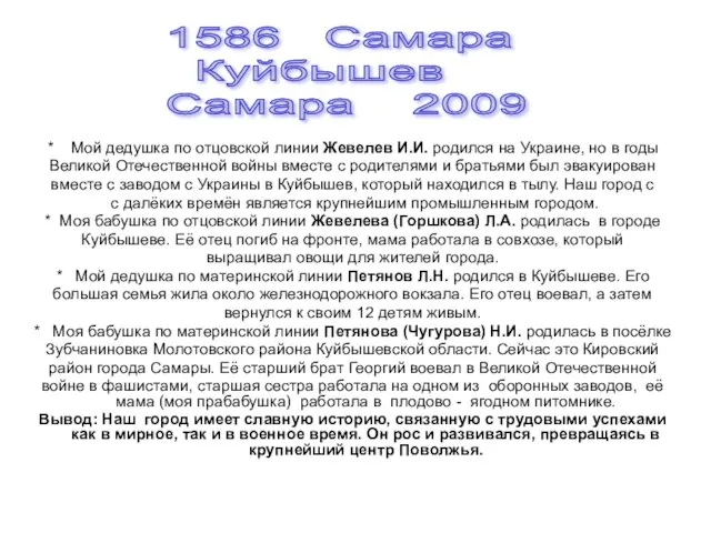 * Мой дедушка по отцовской линии Жевелев И.И. родился на Украине, но