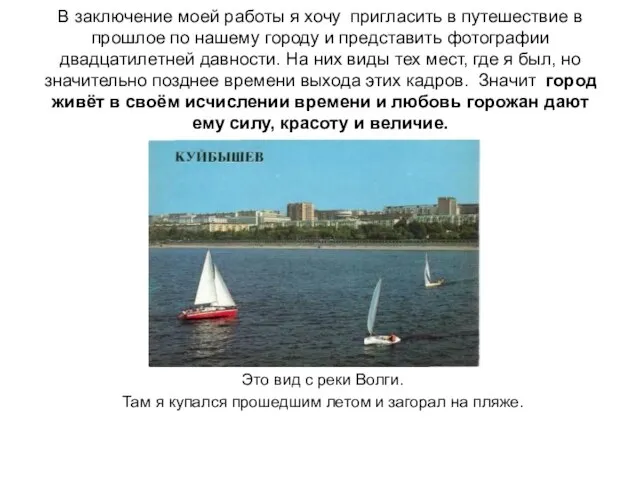 В заключение моей работы я хочу пригласить в путешествие в прошлое по