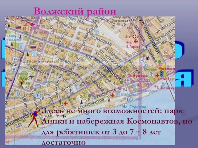 Где можно покататься на лыжах Волжский район Здесь не много возможностей: парк