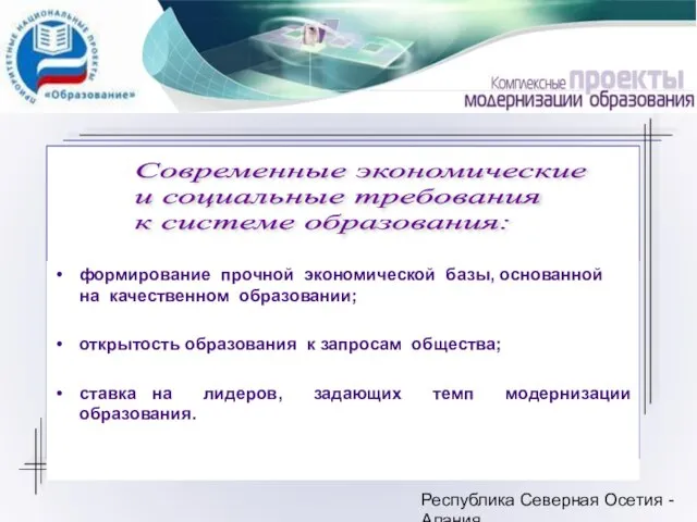 Республика Северная Осетия - Алания формирование прочной экономической базы, основанной на качественном