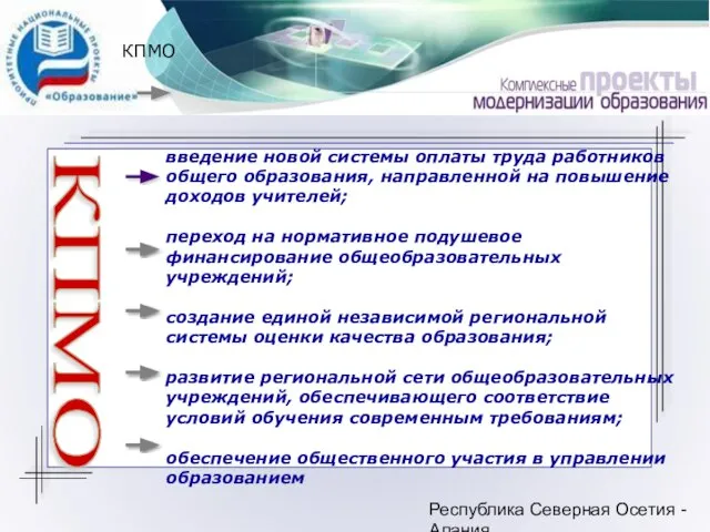 Республика Северная Осетия - Алания КПМО КПМО введение новой системы оплаты труда