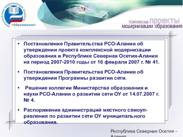 Республика Северная Осетия - Алания Постановление Правительства РСО-Алания об утверждении проекта комплексной