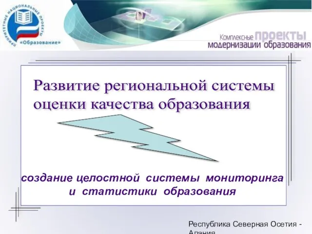 Республика Северная Осетия - Алания создание целостной системы мониторинга и статистики образования