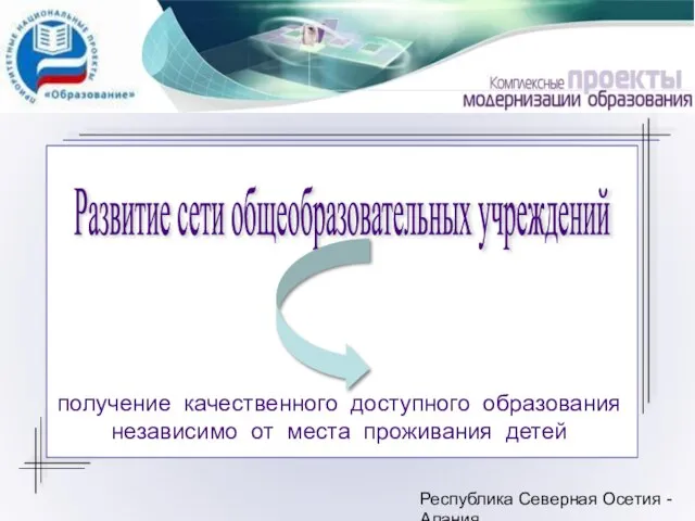 Республика Северная Осетия - Алания получение качественного доступного образования независимо от места