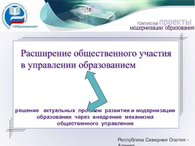 Республика Северная Осетия - Алания решение актуальных проблем развития и модернизации образования