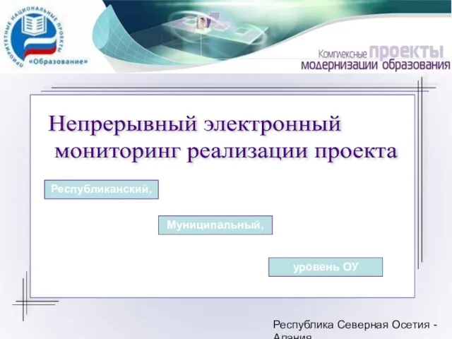 Республика Северная Осетия - Алания Непрерывный электронный мониторинг реализации проекта Республиканский, Муниципальный, уровень ОУ