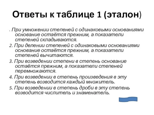 Ответы к таблице 1 (эталон) 1. При умножении степеней с одинаковыми основаниями