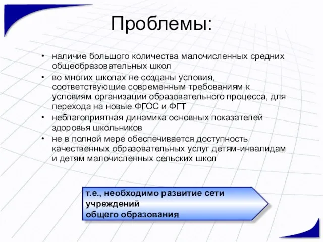 Проблемы: т.е., необходимо развитие сети учреждений общего образования наличие большого количества малочисленных