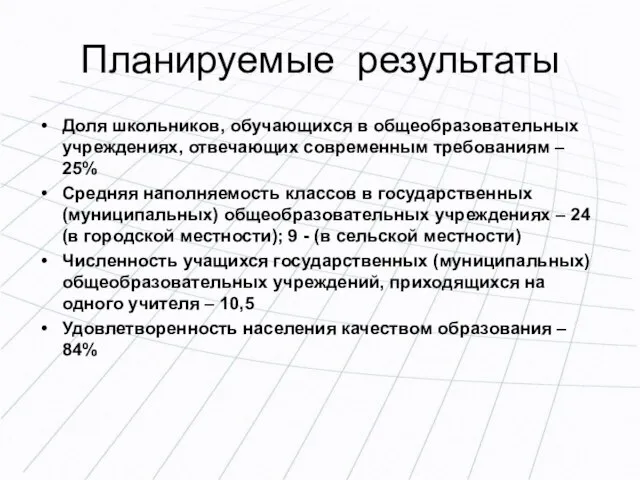 Планируемые результаты Доля школьников, обучающихся в общеобразовательных учреждениях, отвечающих современным требованиям –