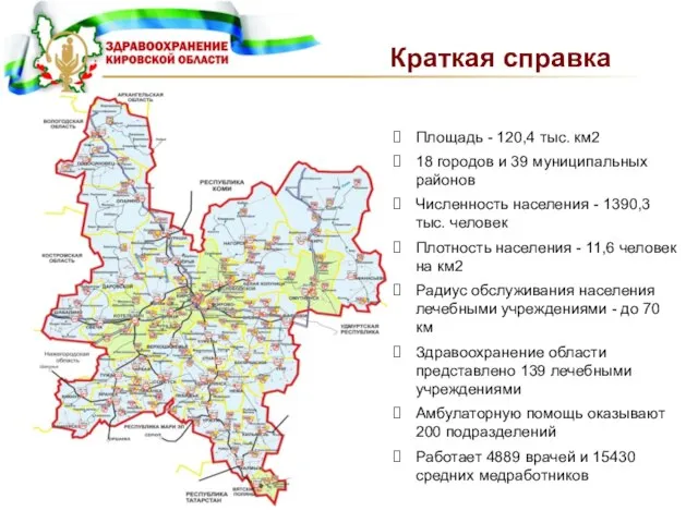 Краткая справка Площадь - 120,4 тыс. км2 18 городов и 39 муниципальных