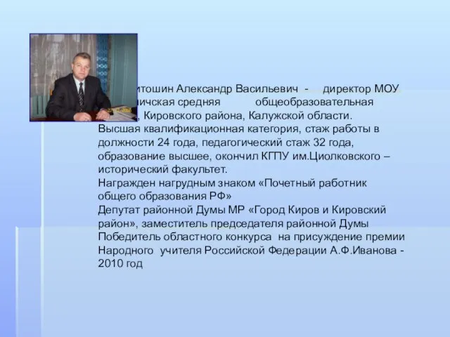 Хритошин Александр Васильевич - директор МОУ «Фоминичская средняя общеобразовательная школа», Кировского района,