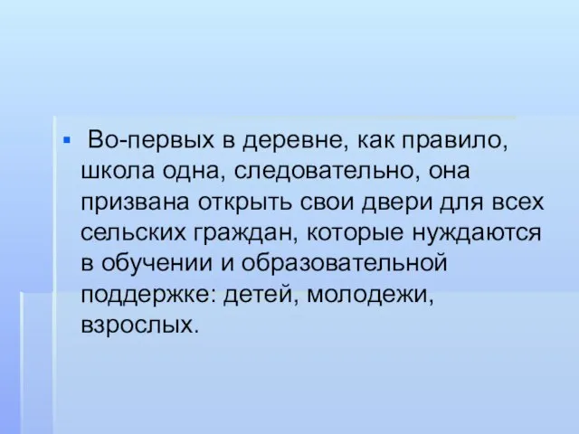 Во-первых в деревне, как правило, школа одна, следовательно, она призвана открыть свои