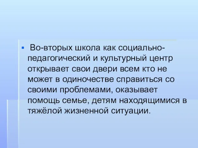 Во-вторых школа как социально-педагогический и культурный центр открывает свои двери всем кто