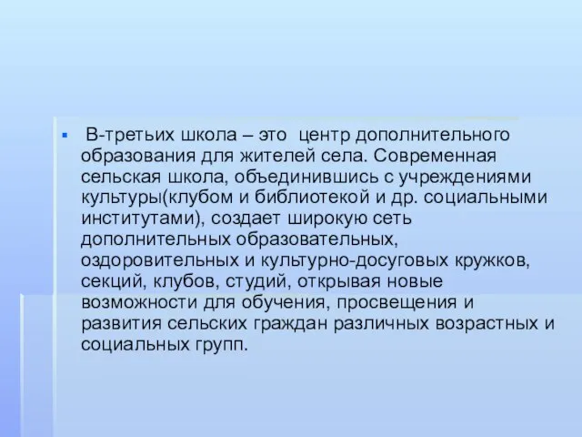 В-третьих школа – это центр дополнительного образования для жителей села. Современная сельская