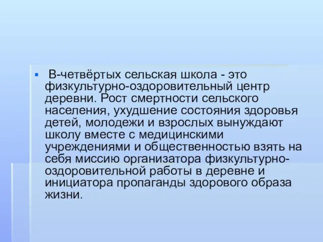 В-четвёртых сельская школа - это физкультурно-оздоровительный центр деревни. Рост смертности сельского населения,