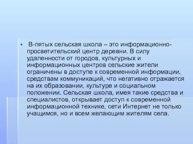 В-пятых сельская школа – это информационно-просветительский центр деревни. В силу удаленности от