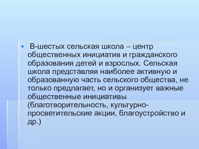 В-шестых сельская школа – центр общественных инициатив и гражданского образования детей и