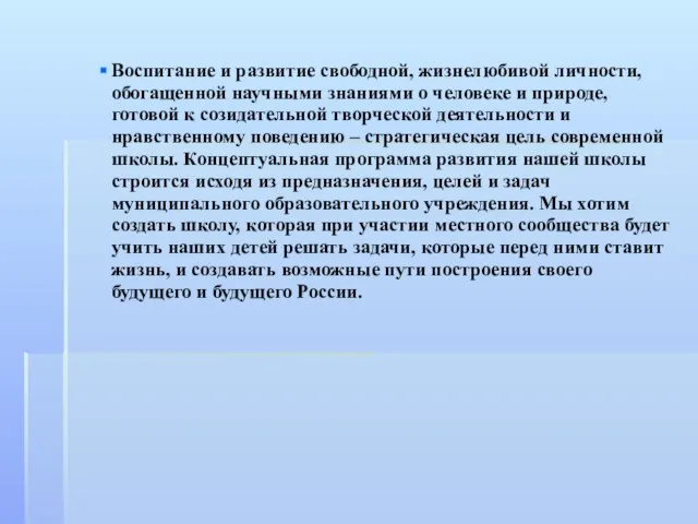 Воспитание и развитие свободной, жизнелюбивой личности, обогащенной научными знаниями о человеке и