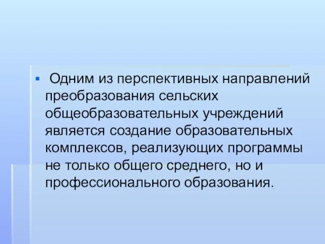 Одним из перспективных направлений преобразования сельских общеобразовательных учреждений является создание образовательных комплексов,