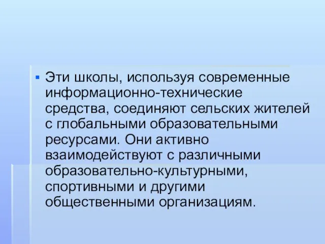 Эти школы, используя современные информационно-технические средства, соединяют сельских жителей с глобальными образовательными