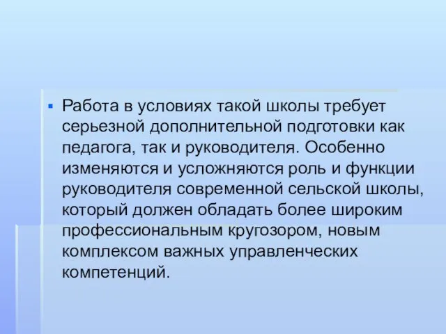 Работа в условиях такой школы требует серьезной дополнительной подготовки как педагога, так