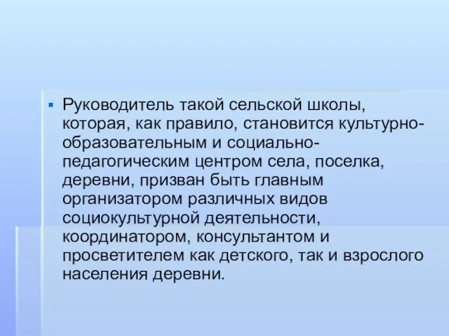 Руководитель такой сельской школы, которая, как правило, становится культурно-образовательным и социально-педагогическим центром