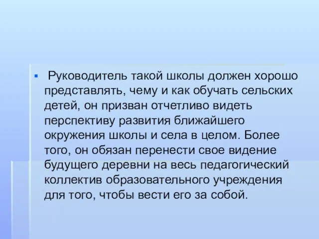 Руководитель такой школы должен хорошо представлять, чему и как обучать сельских детей,