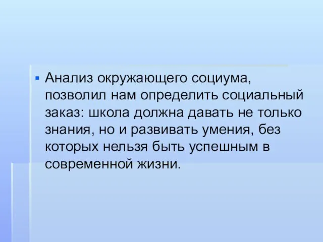 Анализ окружающего социума, позволил нам определить социальный заказ: школа должна давать не