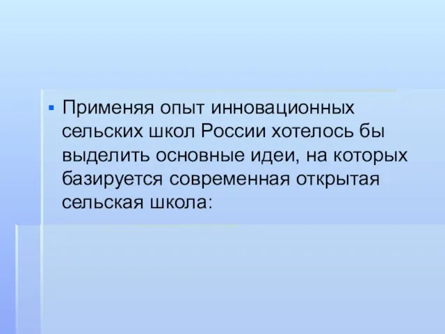 Применяя опыт инновационных сельских школ России хотелось бы выделить основные идеи, на