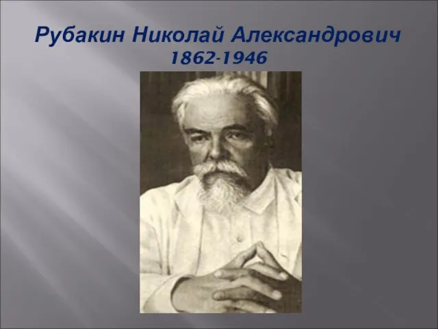 Рубакин Николай Александрович 1862-1946